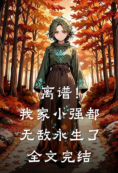 离谱！我家小强都无敌永生了全文完结