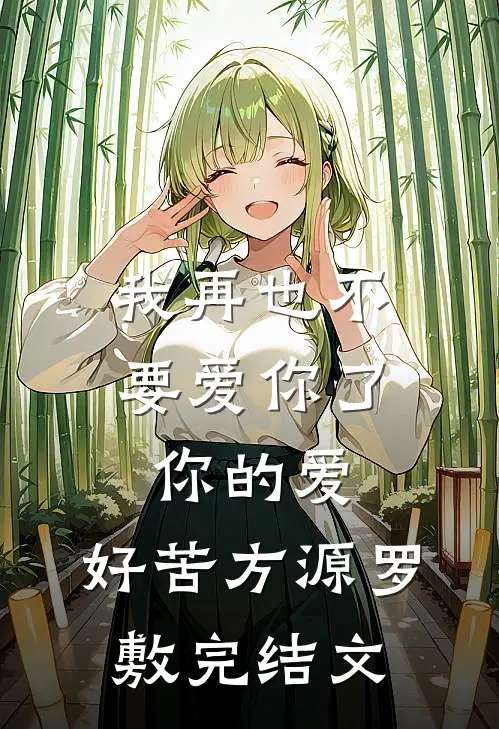 我再也不要爱你了，你的爱，好苦方源罗敷完结文