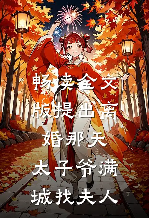 畅读全文版提出离婚那天，太子爷满城找夫人
