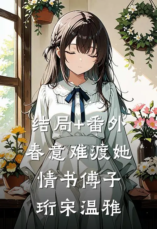 结局+番外春意难渡她情书傅子珩宋温雅