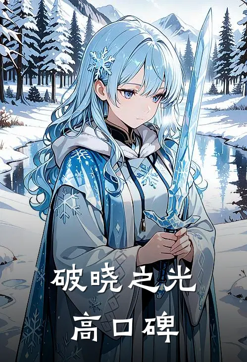 破晓之光高口碑