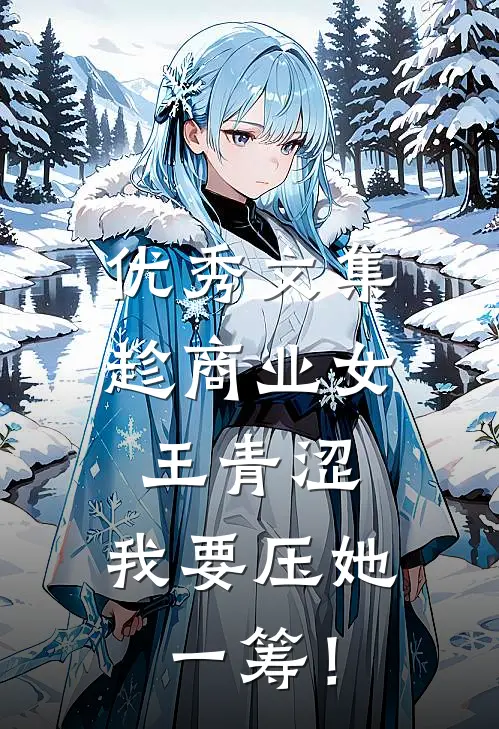 优秀文集趁商业女王青涩，我要压她一筹！