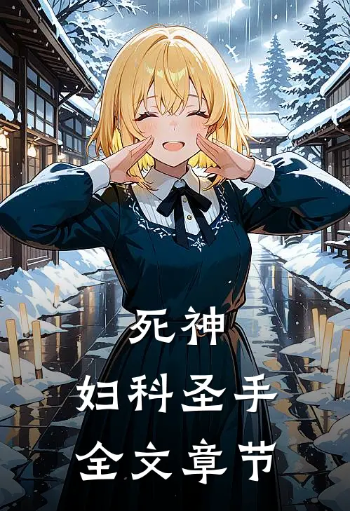 死神：妇科圣手全文章节