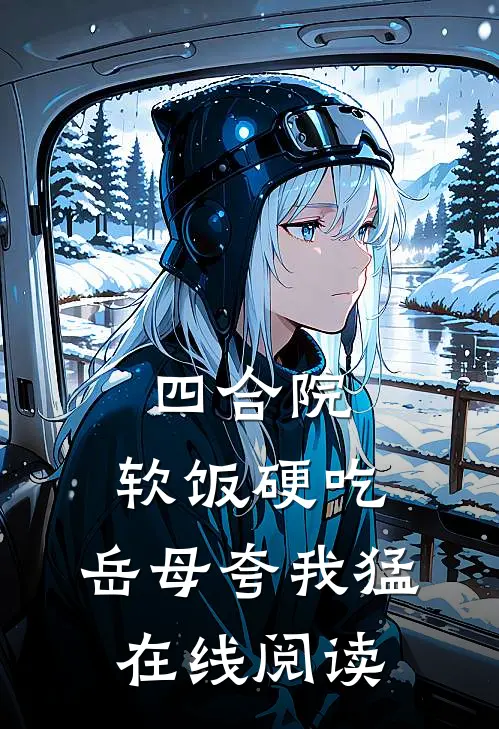 四合院：软饭硬吃，岳母夸我猛在线阅读