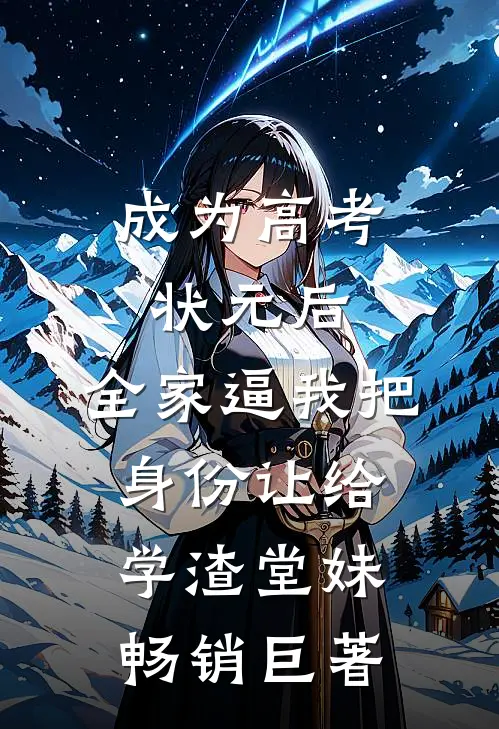 成为高考状元后，全家逼我把身份让给学渣堂妹畅销巨著
