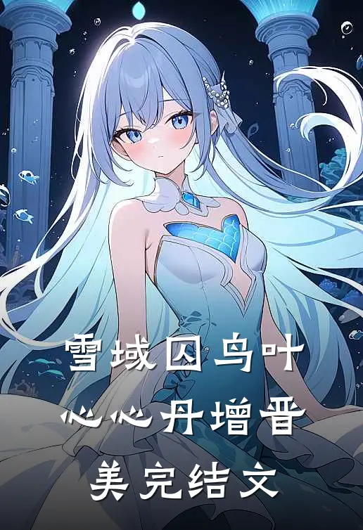 雪域囚鸟叶心心丹增晋美完结文