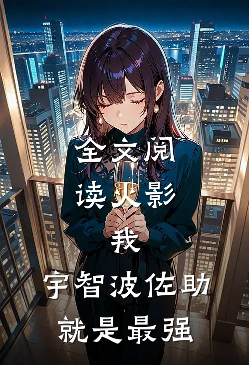 全文阅读火影：我，宇智波佐助就是最强