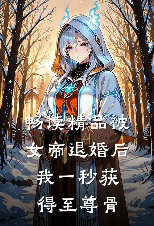 畅读精品被女帝退婚后，我一秒获得至尊骨