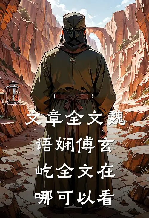 文章全文魏语娴傅玄屹全文在哪可以看