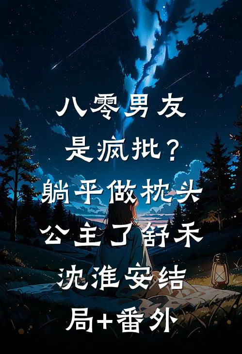 八零男友是疯批？躺平做枕头公主了舒禾沈淮安结局+番外