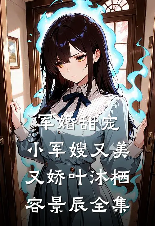军婚甜宠：小军嫂又美又娇叶沐栖容景辰全集