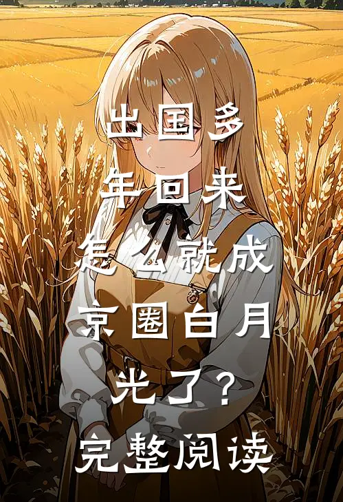 出国多年回来，怎么就成京圈白月光了？完整阅读