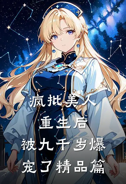 疯批美人重生后，被九千岁爆宠了精品篇
