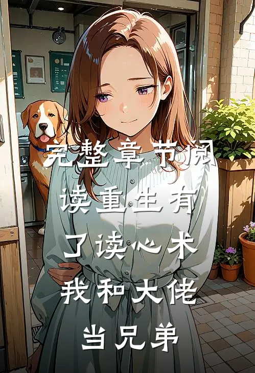完整章节阅读重生有了读心术，我和大佬当兄弟