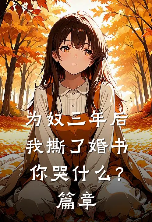 为奴三年后，我撕了婚书你哭什么？篇章