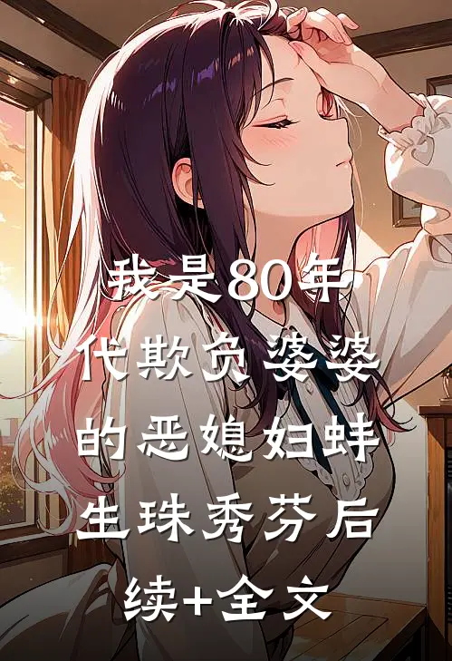我是80年代欺负婆婆的恶媳妇蚌生珠秀芬后续+全文