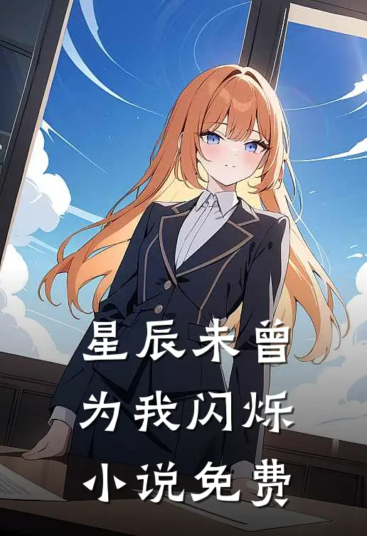 星辰未曾为我闪烁小说免费