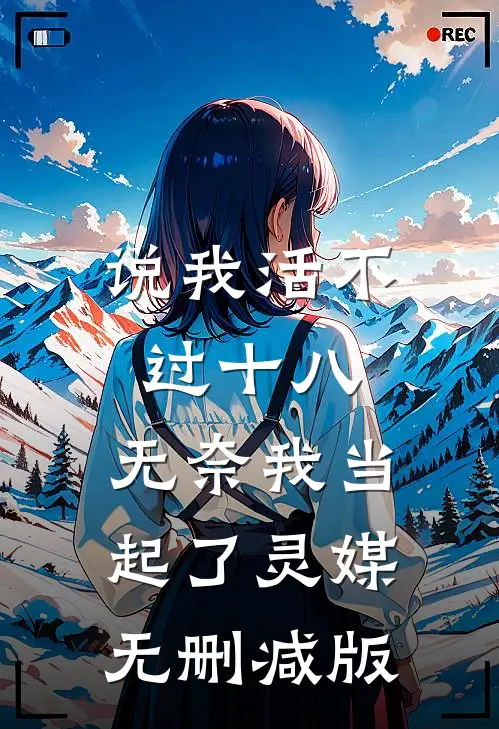 说我活不过十八，无奈我当起了灵媒无删减版
