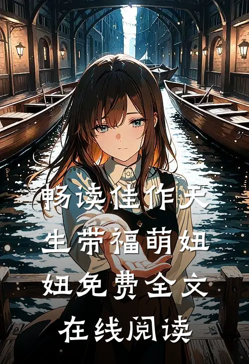 畅读佳作天生带福萌妞妞免费全文在线阅读