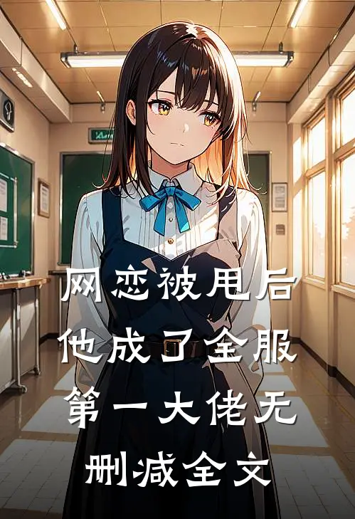 网恋被甩后他成了全服第一大佬无删减全文