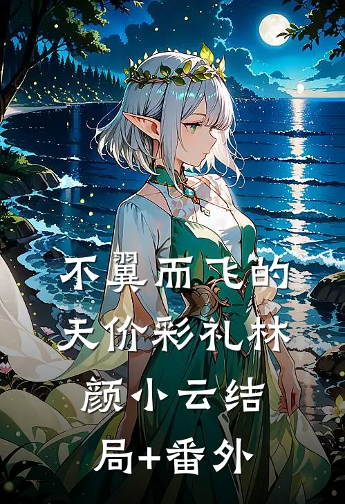 不翼而飞的天价彩礼林颜小云结局+番外