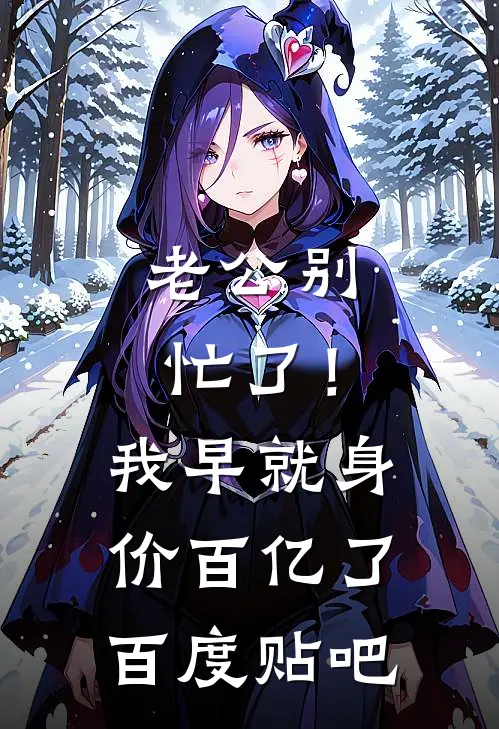 老公别忙了！我早就身价百亿了百度贴吧