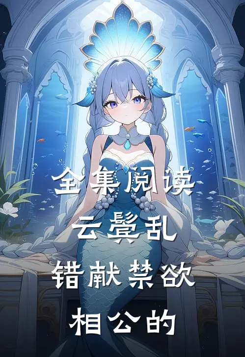 全集阅读云鬓乱,错献禁欲相公的