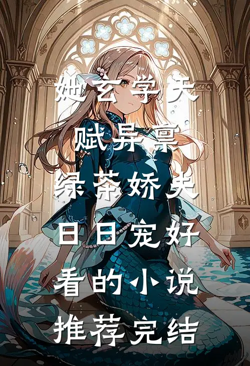 她玄学天赋异禀，绿茶娇夫日日宠好看的小说推荐完结