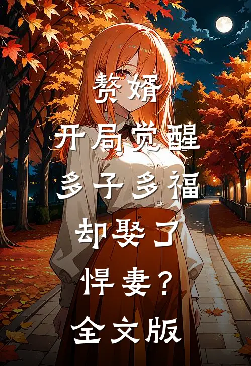 赘婿：开局觉醒多子多福，却娶了悍妻？全文版