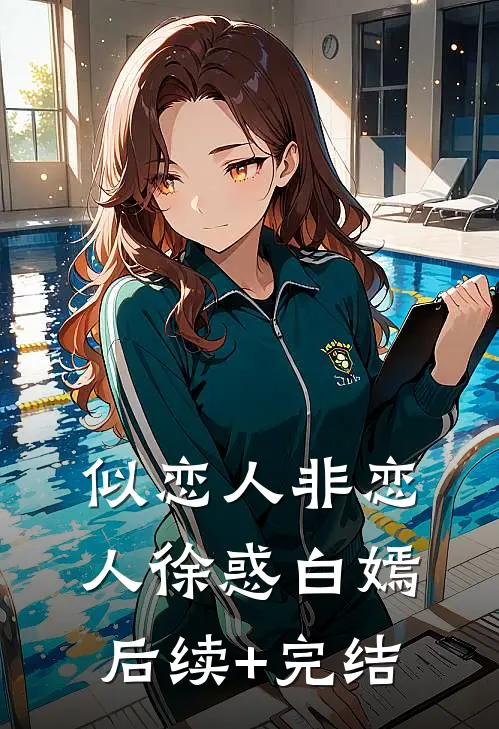 似恋人非恋人徐惑白嫣后续+完结
