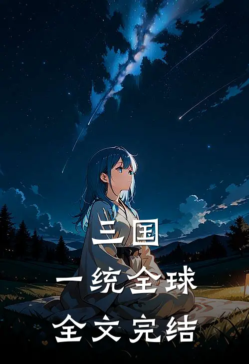 三国：一统全球全文完结
