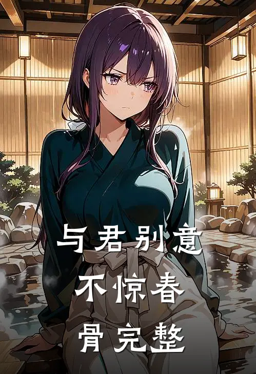 与君别意，不惊春骨完整