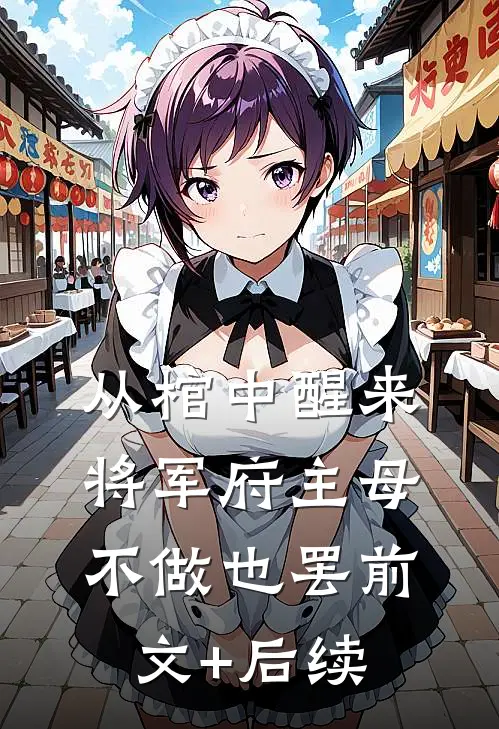 从棺中醒来：将军府主母，不做也罢前文+后续