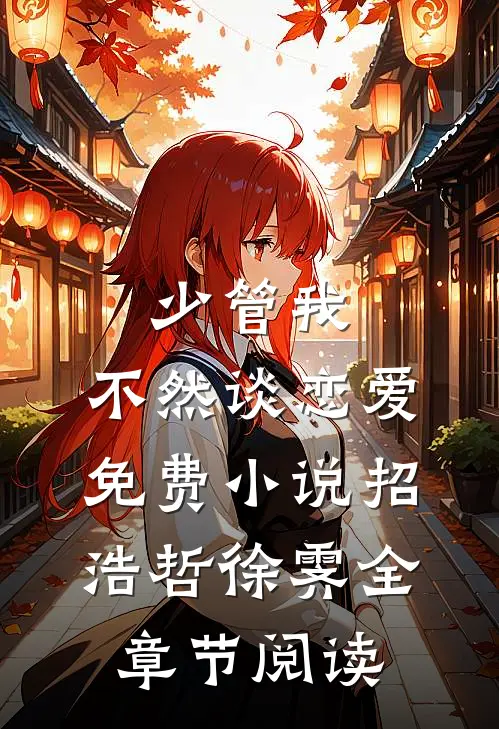少管我，不然谈恋爱免费小说招浩哲徐霁全章节阅读