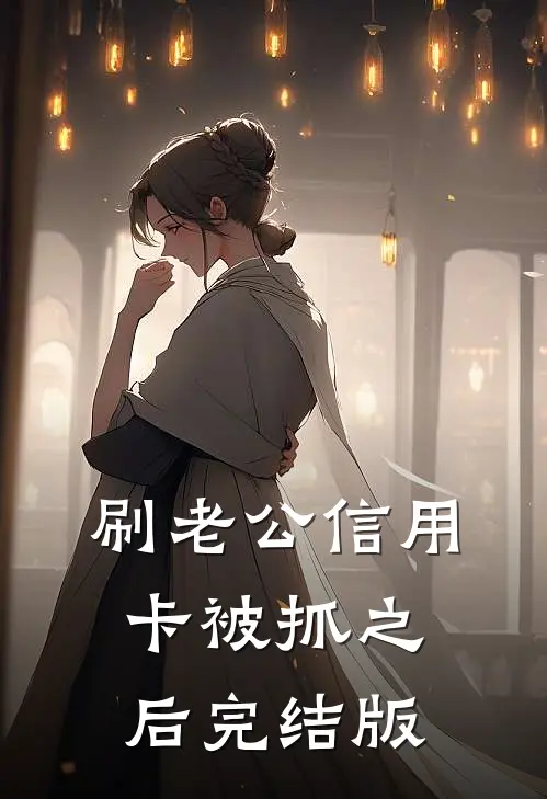 刷老公信用卡被抓之后完结版