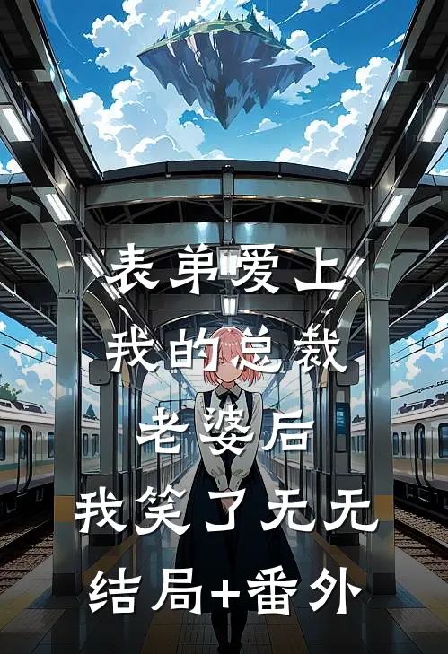 表弟爱上我的总裁老婆后，我笑了无无结局+番外