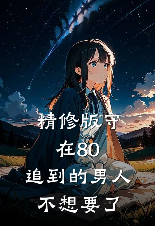 精修版守在80，追到的男人不想要了
