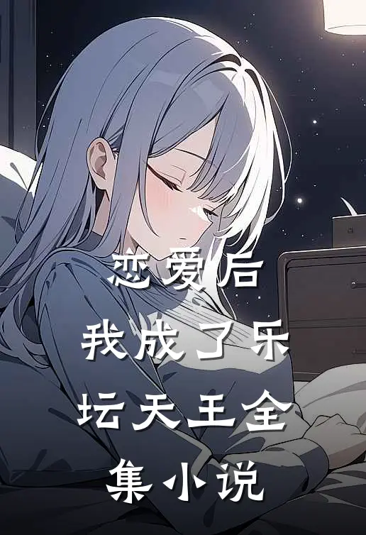 恋爱后,我成了乐坛天王全集小说