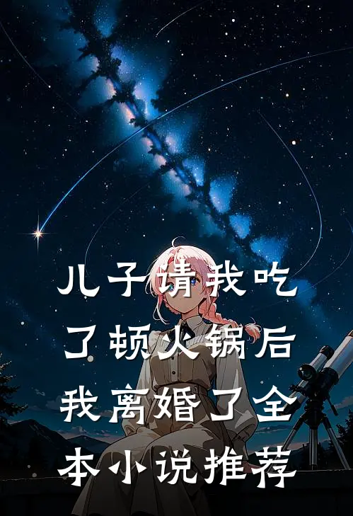 儿子请我吃了顿火锅后，我离婚了全本小说推荐