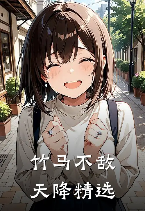 竹马不敌天降精选