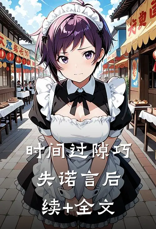 时间过隙巧失诺言后续+全文