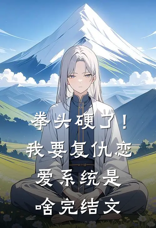 拳头硬了！我要复仇，恋爱系统是啥完结文