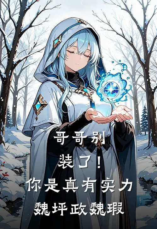 哥哥别装了！你是真有实力魏坪政魏瑕