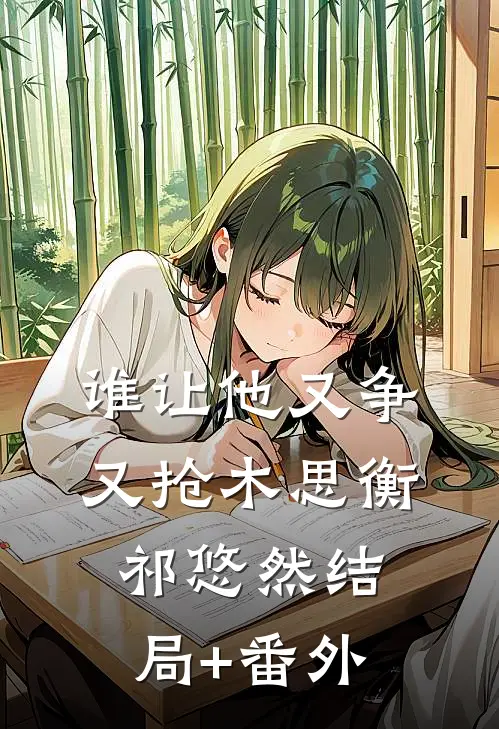 谁让他又争又抢木思衡祁悠然结局+番外