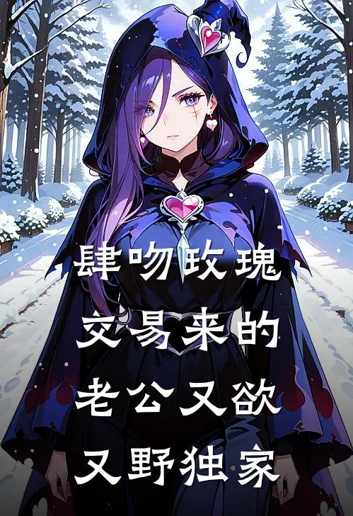 肆吻玫瑰：交易来的老公又欲又野独家