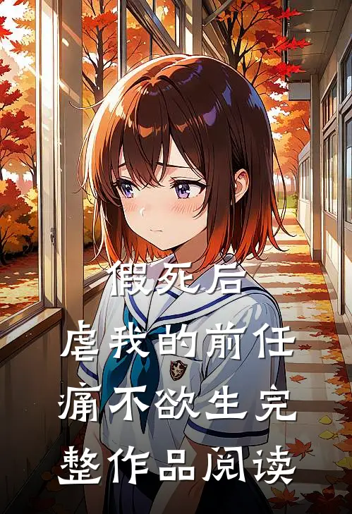 假死后，虐我的前任痛不欲生完整作品阅读