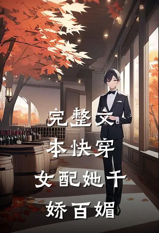 完整文本快穿：女配她千娇百媚