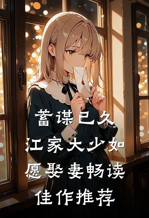 蓄谋已久：江家大少如愿娶妻畅读佳作推荐
