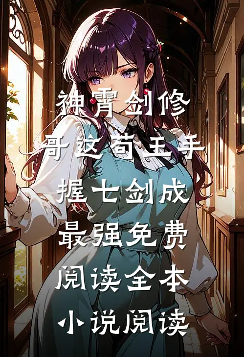 神霄剑修:哥这苟王手握七剑成最强免费阅读全本小说阅读