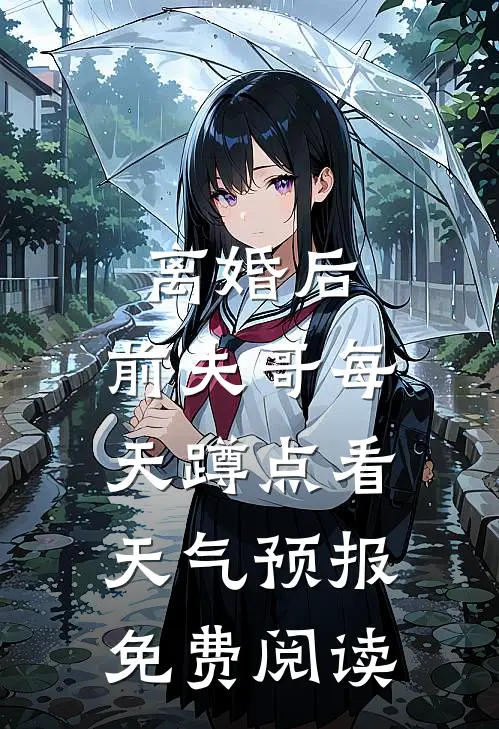 离婚后，前夫哥每天蹲点看天气预报免费阅读